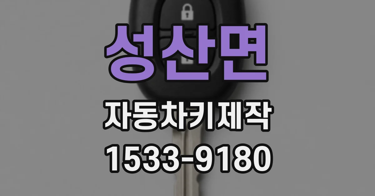 성산면 자동차키제작