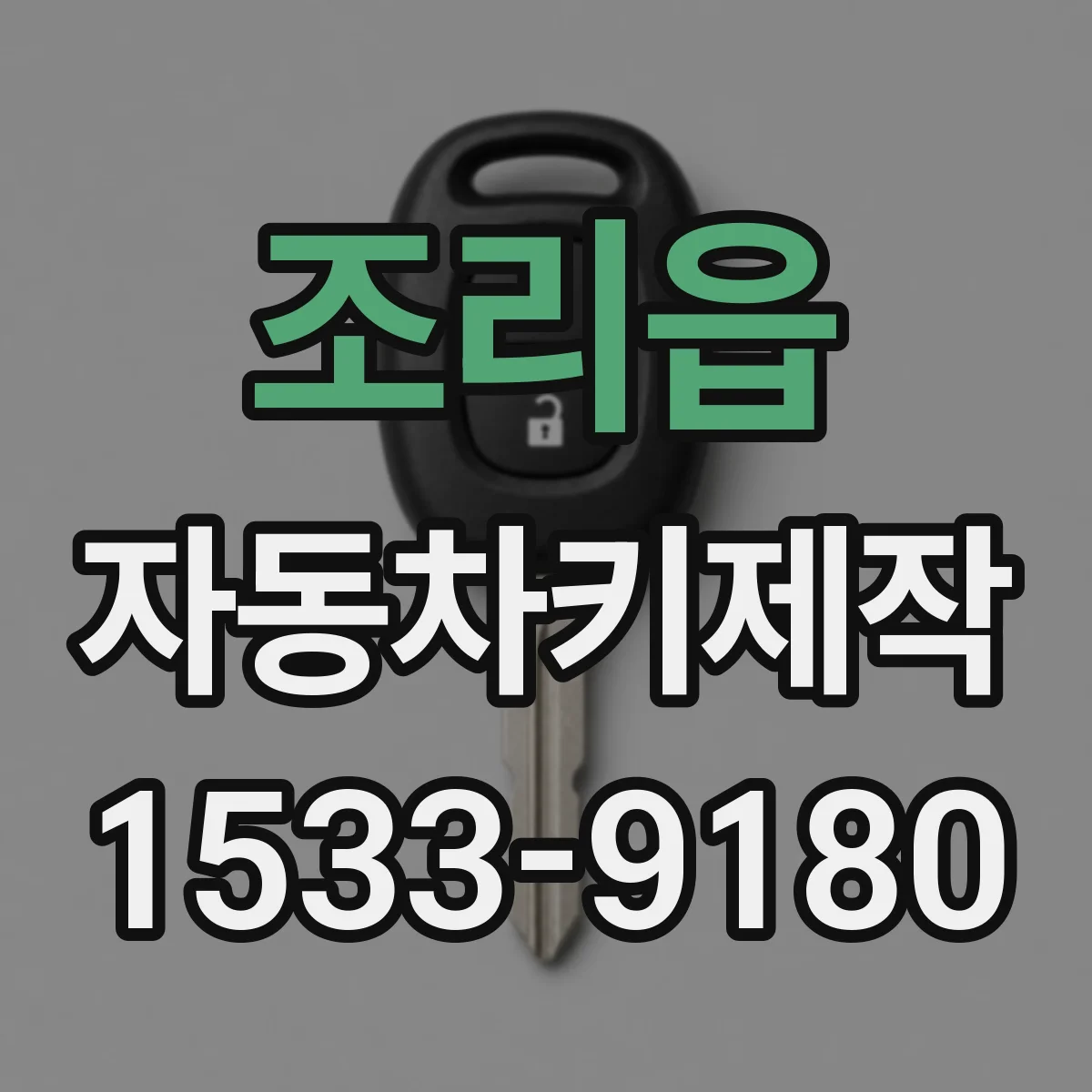 조리읍 자동차키제작