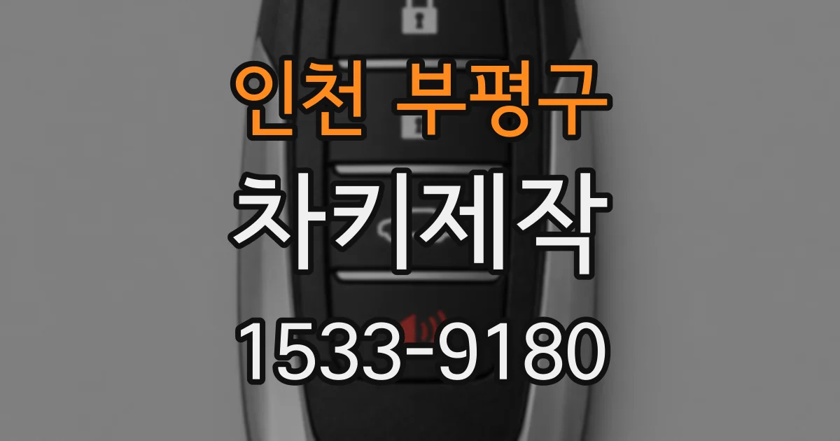 인천 부평구 차키제작
