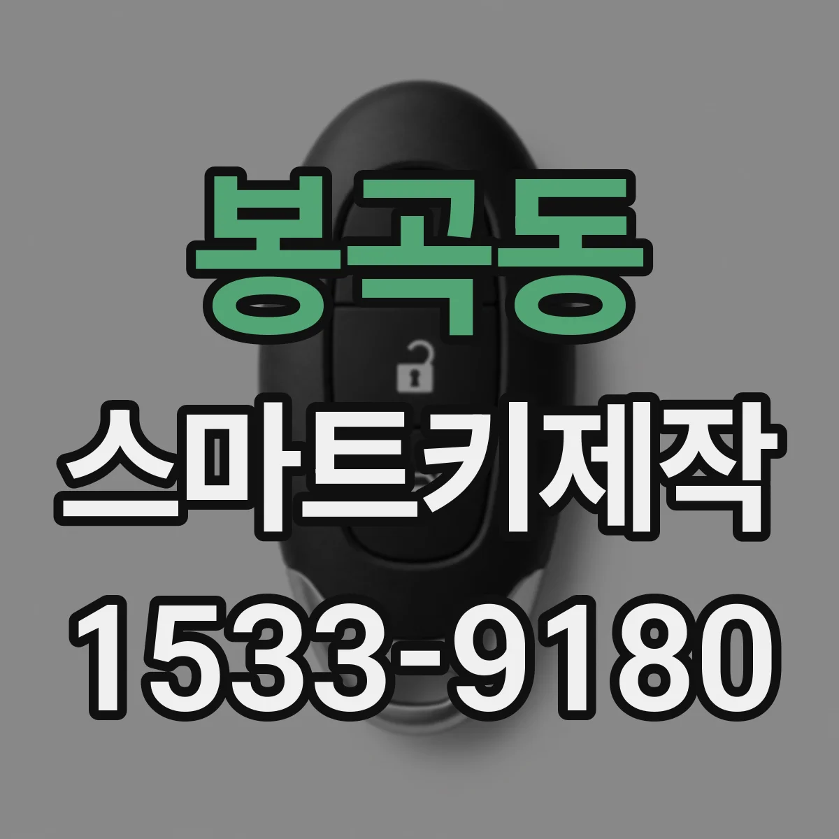 봉곡동 스마트키제작
