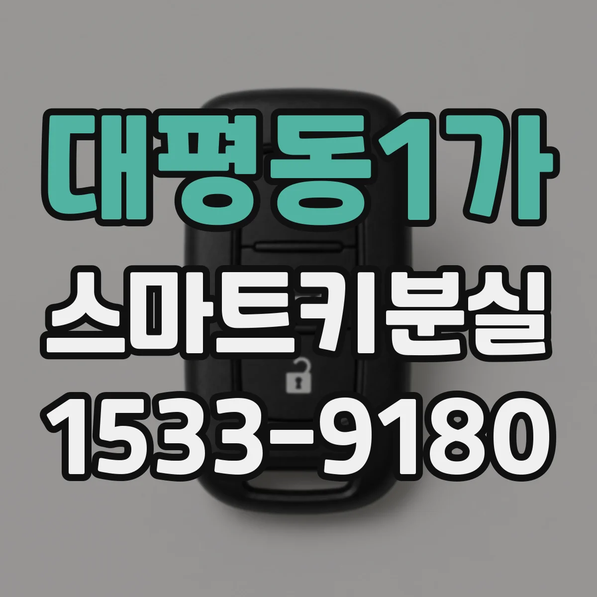 대평동1가 스마트키분실