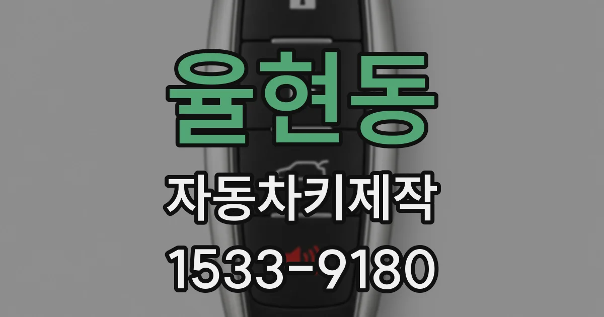 율현동 자동차키제작