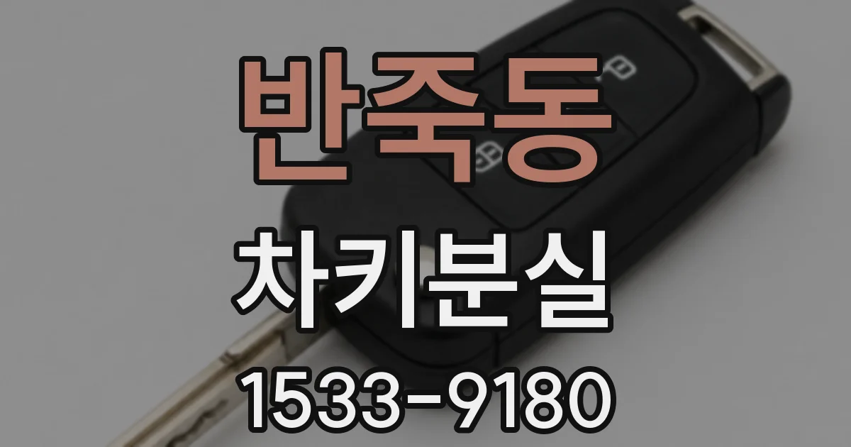 반죽동 차키분실