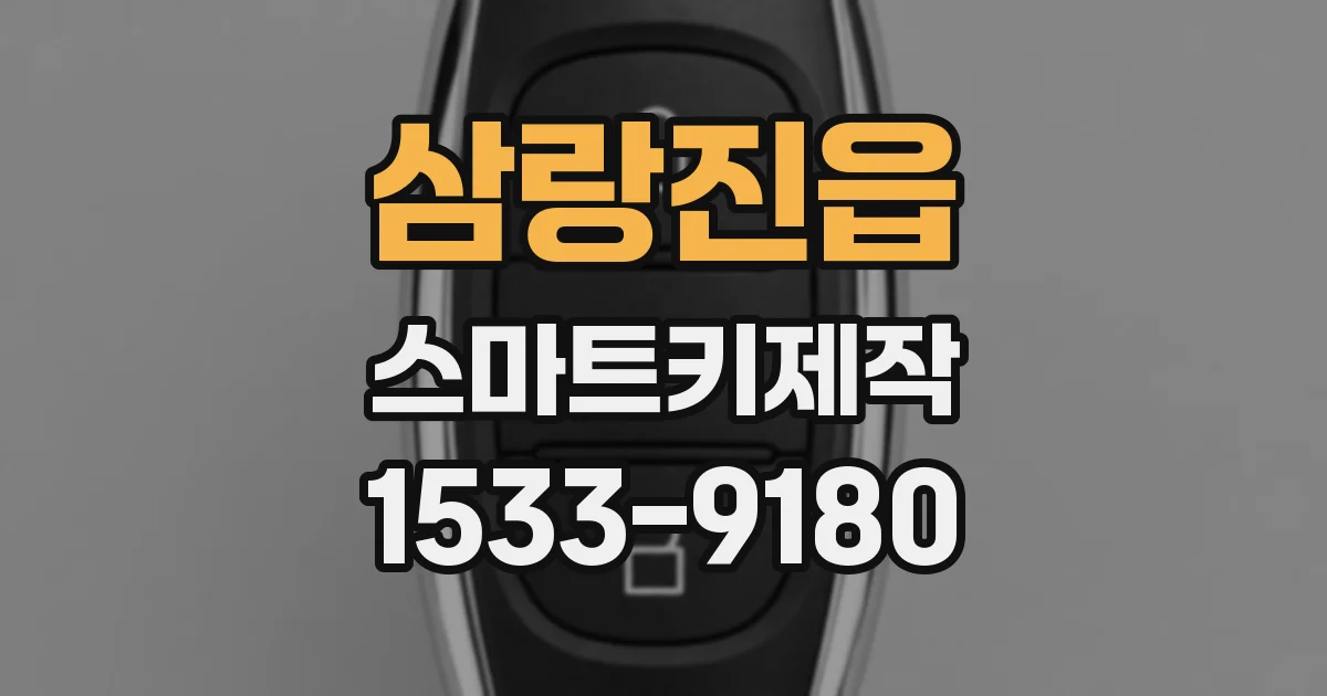 삼랑진읍 스마트키제작