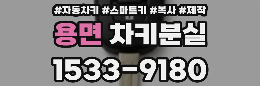 용면 차키분실