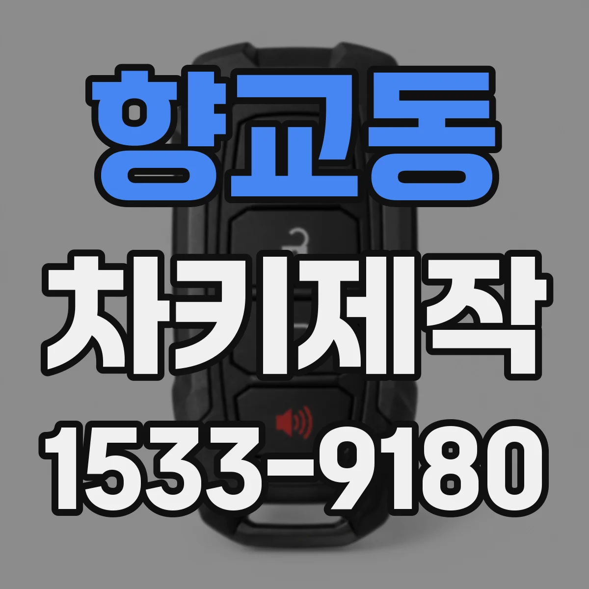 향교동 차키제작