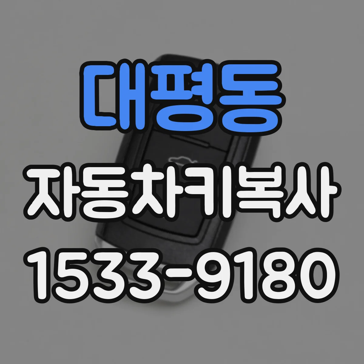 대평동 자동차키복사