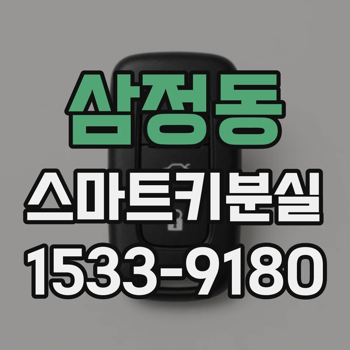 삼정동 스마트키분실
