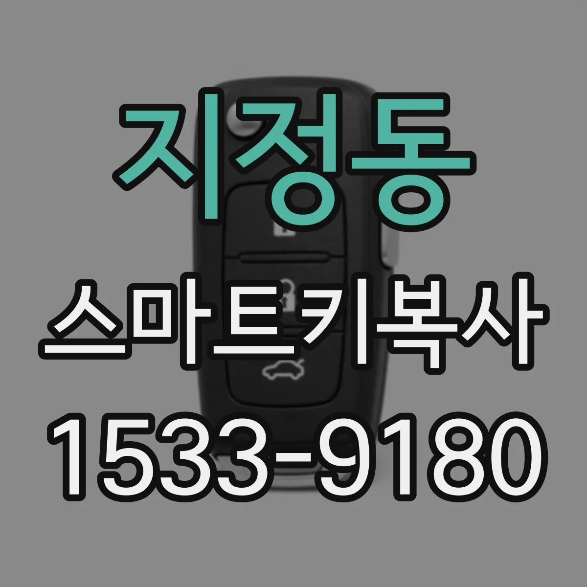 지정동 스마트키복사