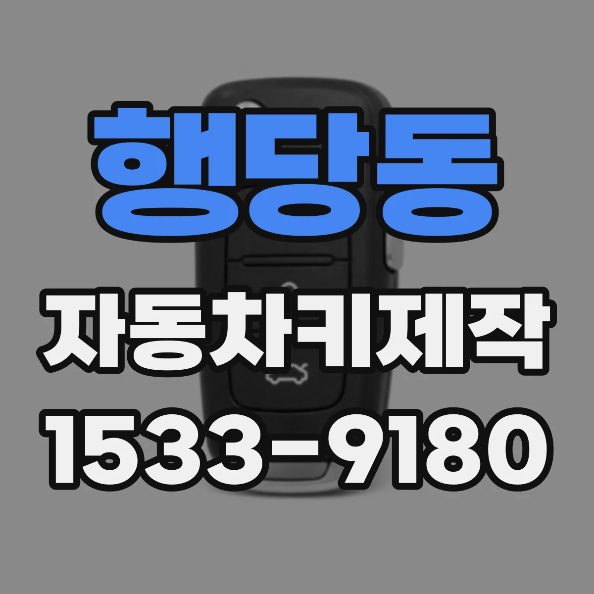 행당동 자동차키제작