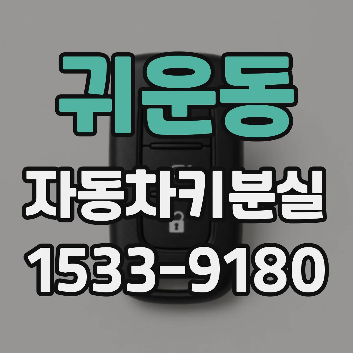 귀운동 자동차키분실