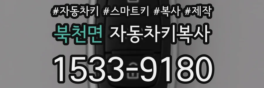 북천면 자동차키복사