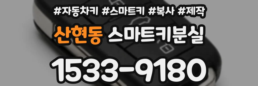 산현동 스마트키분실