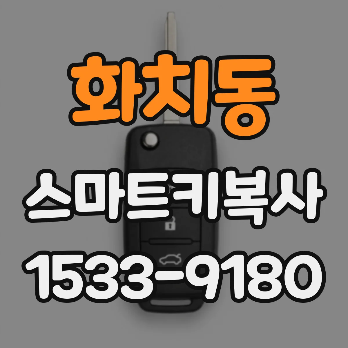 화치동 스마트키복사