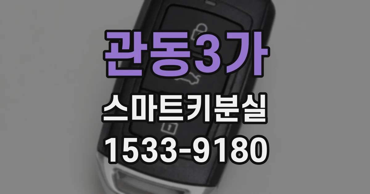 관동3가 스마트키분실