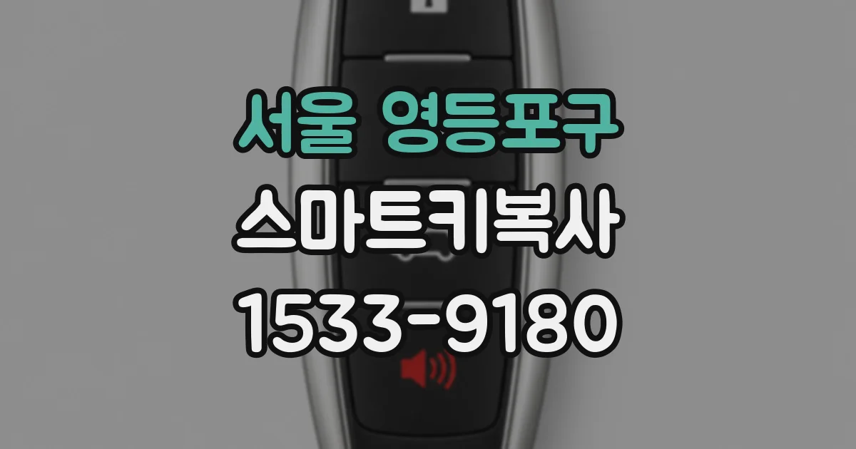 서울 영등포구 스마트키복사