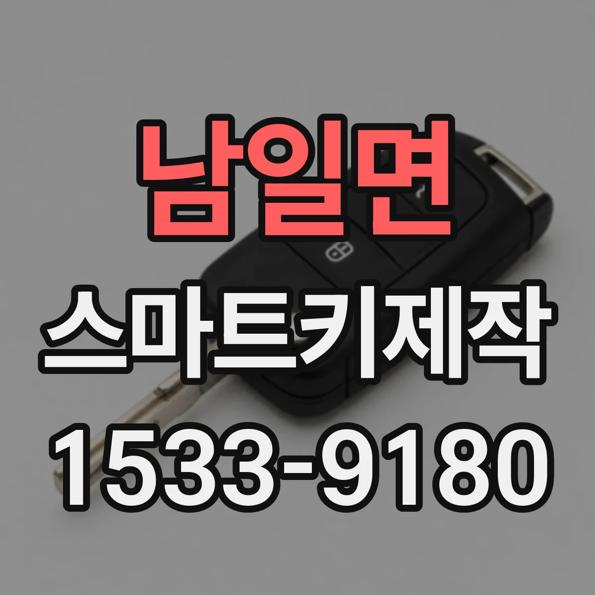 남일면 스마트키제작