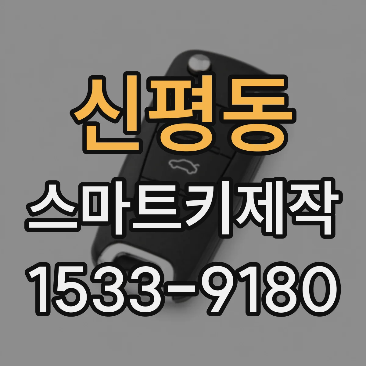 신평동 스마트키제작