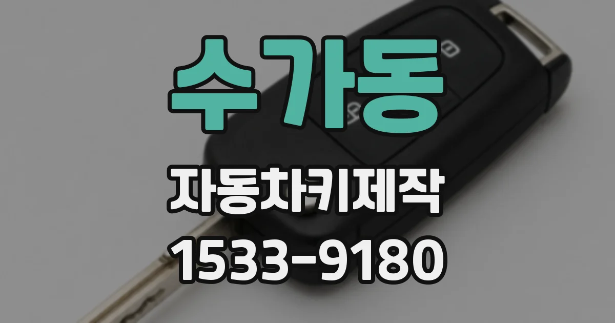 수가동 자동차키제작