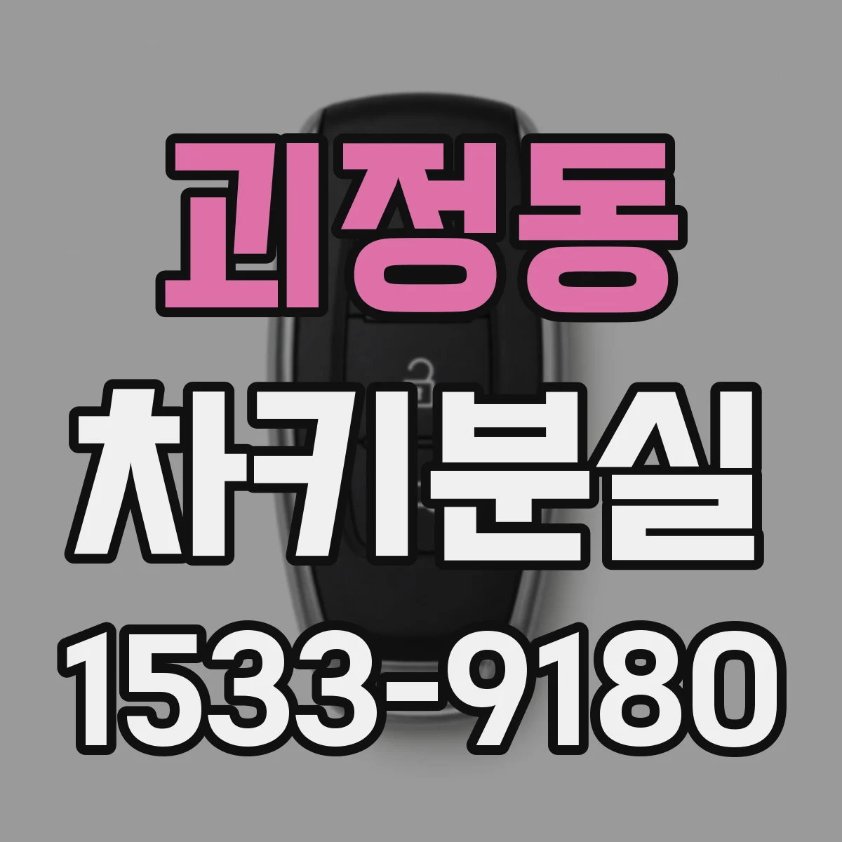 괴정동 차키분실