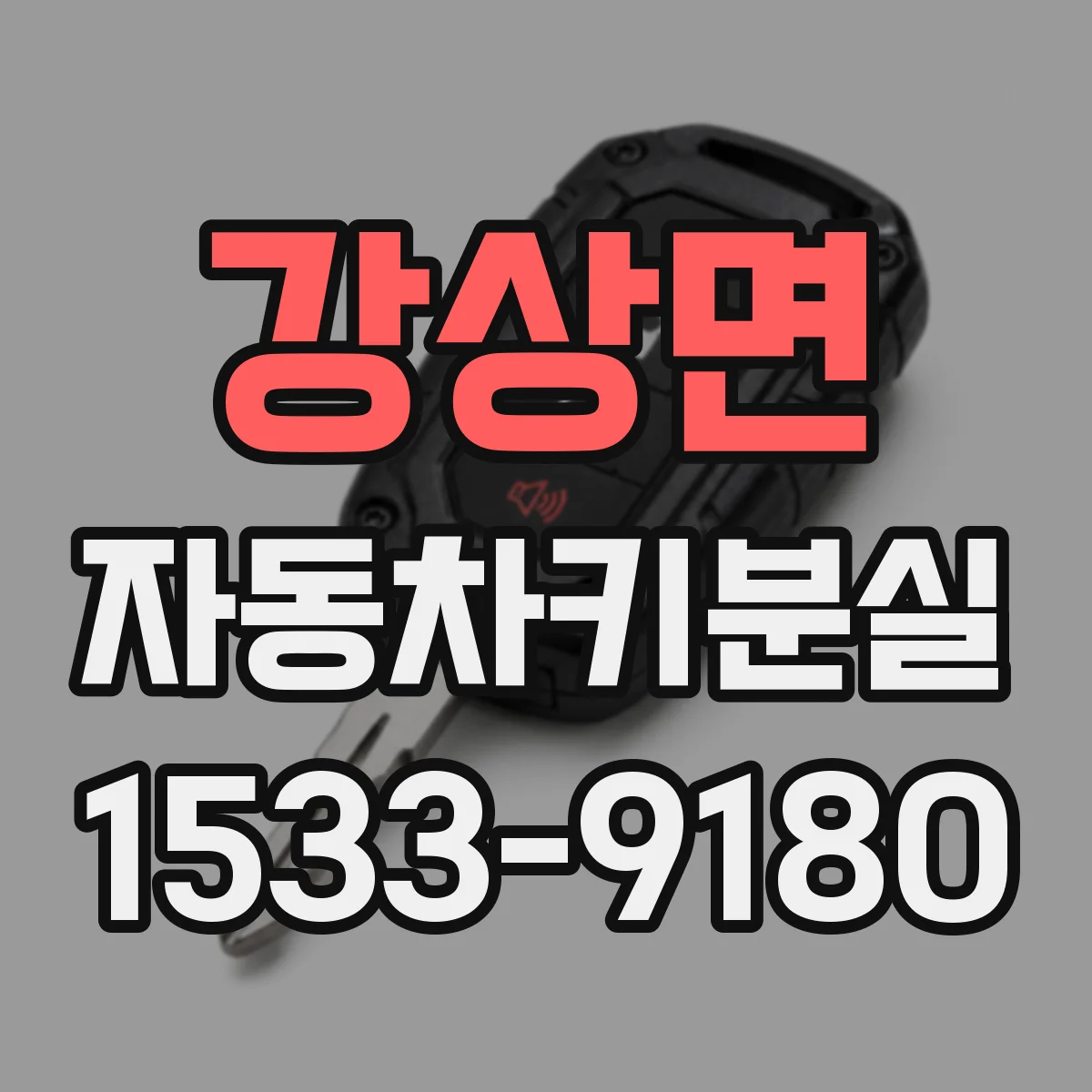 강상면 자동차키분실