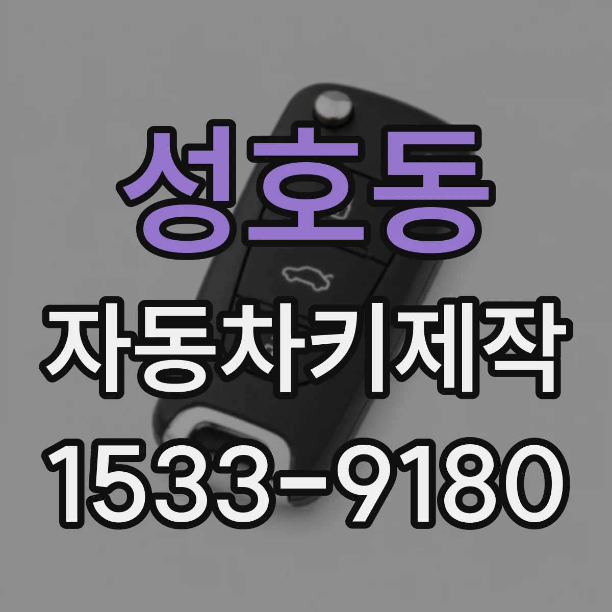 성호동 자동차키제작