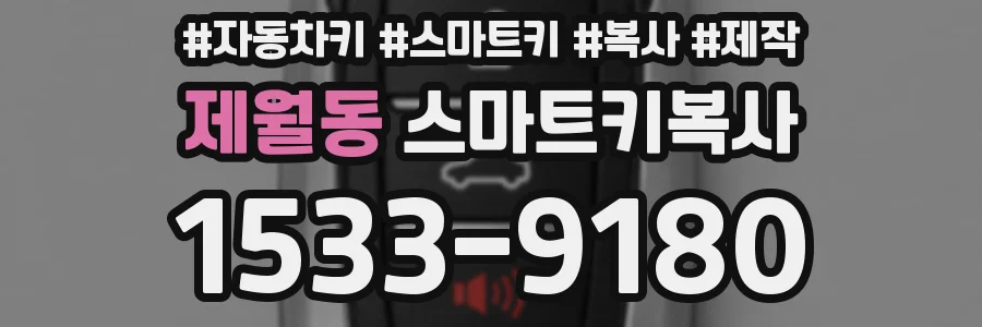 제월동 스마트키복사