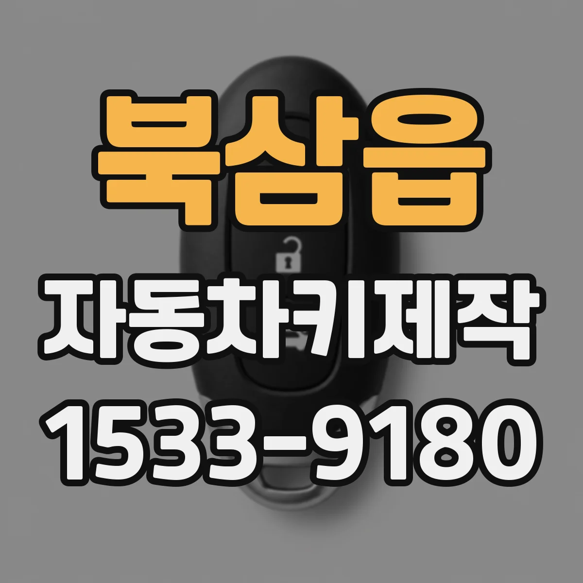 북삼읍 자동차키제작