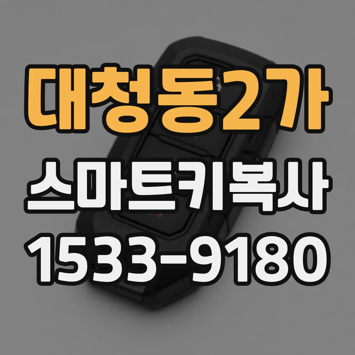 대청동2가 스마트키복사
