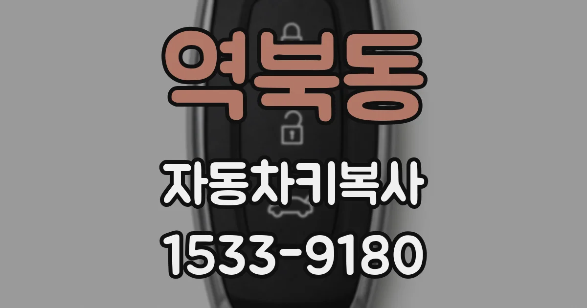 역북동 자동차키복사