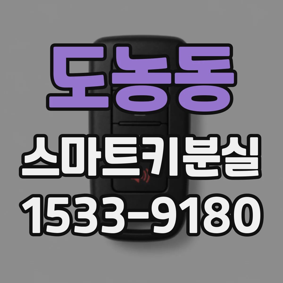 도농동 스마트키분실