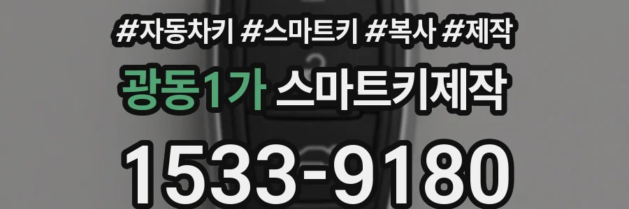 광동1가 스마트키제작
