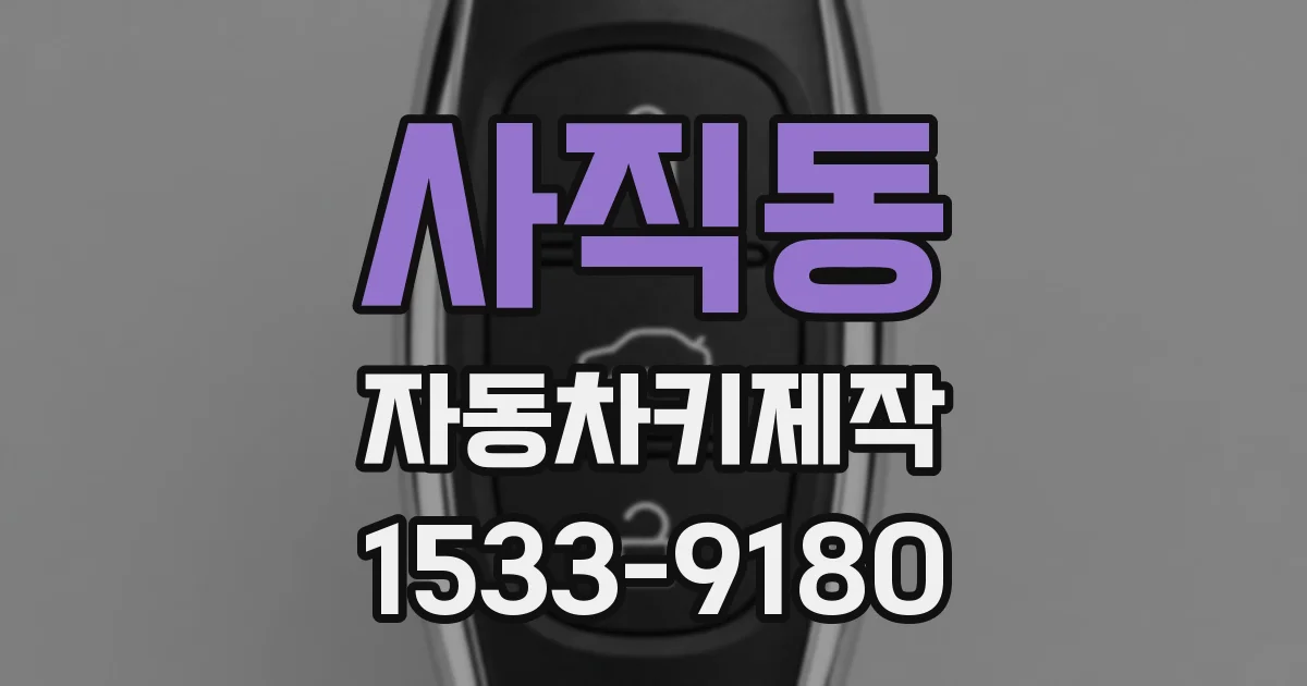 사직동 자동차키제작