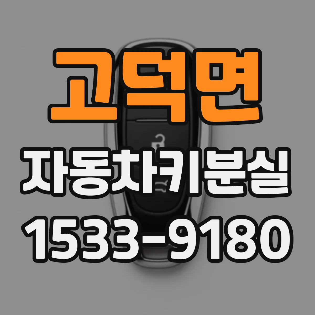 고덕면 자동차키분실