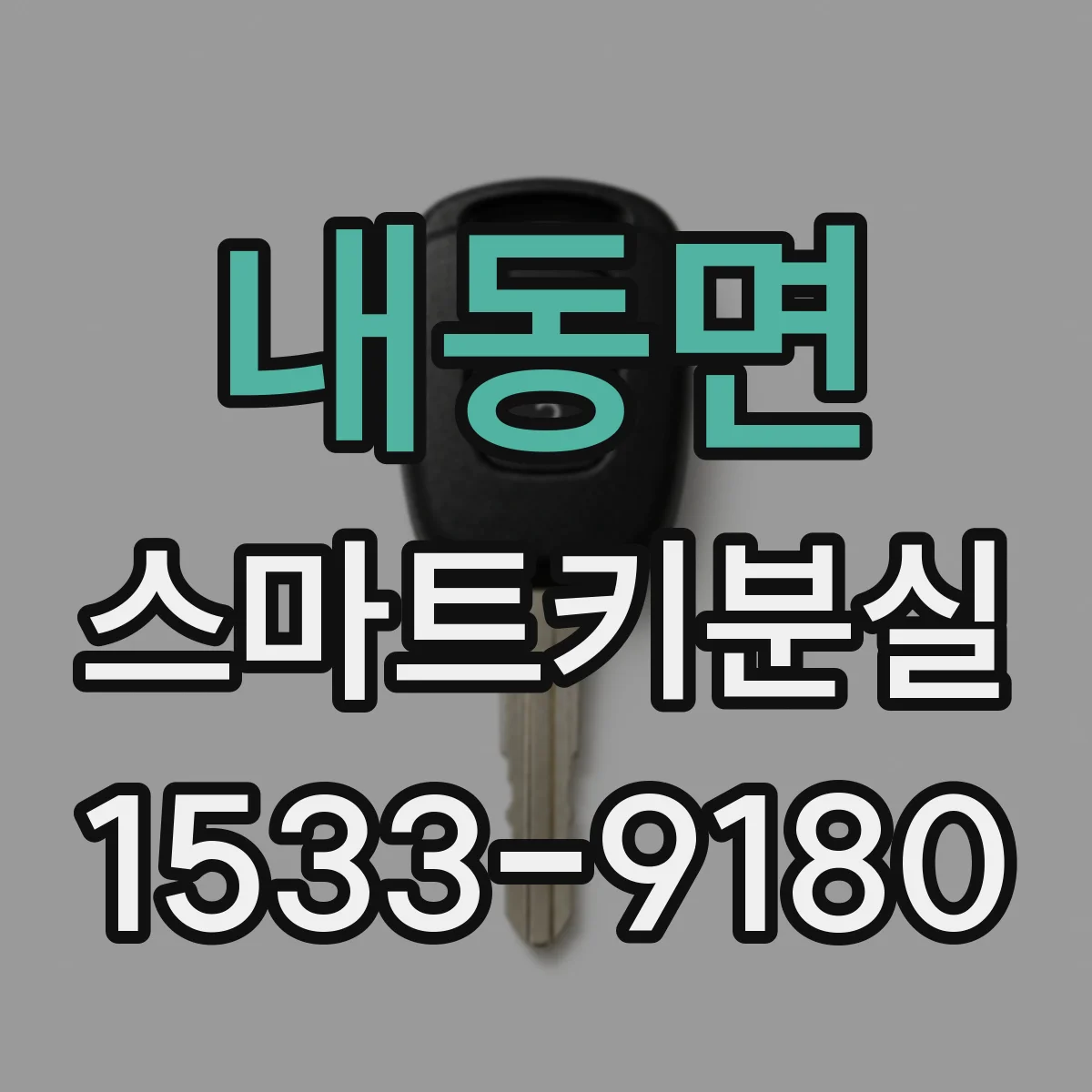 내동면 스마트키분실
