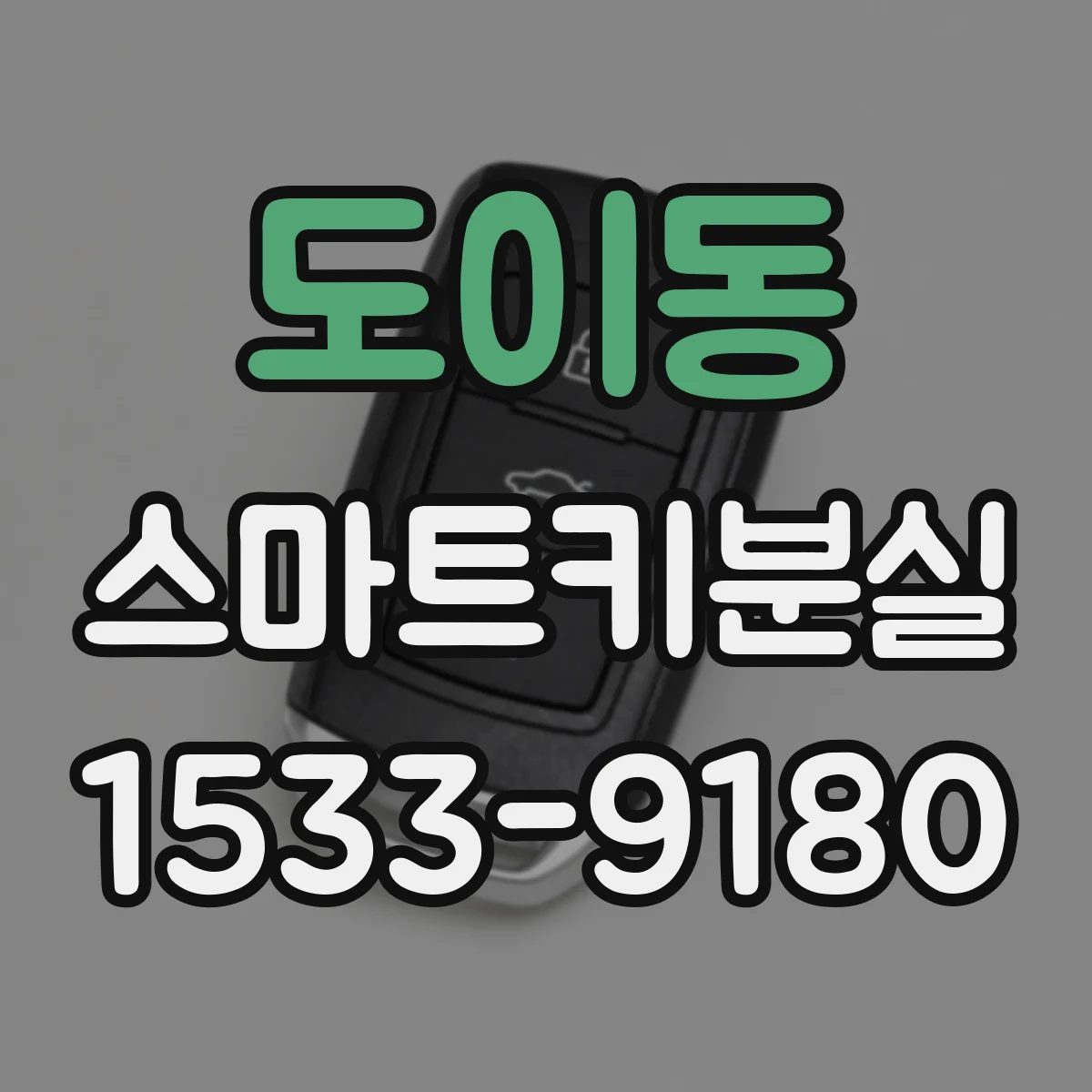 도이동 스마트키분실