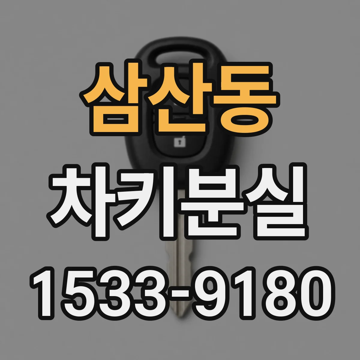 삼산동 차키분실