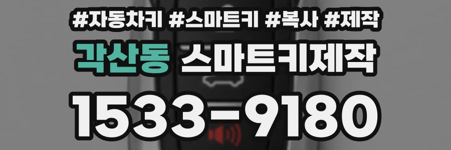 각산동 스마트키제작