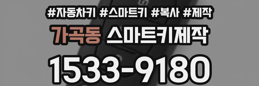 가곡동 스마트키제작