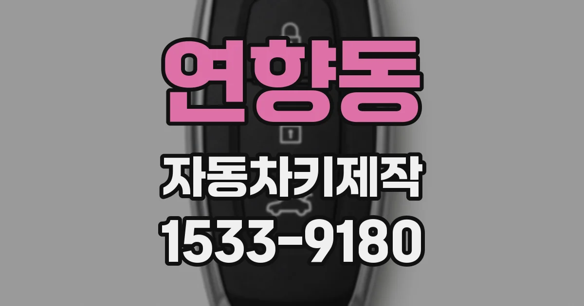 연향동 자동차키제작