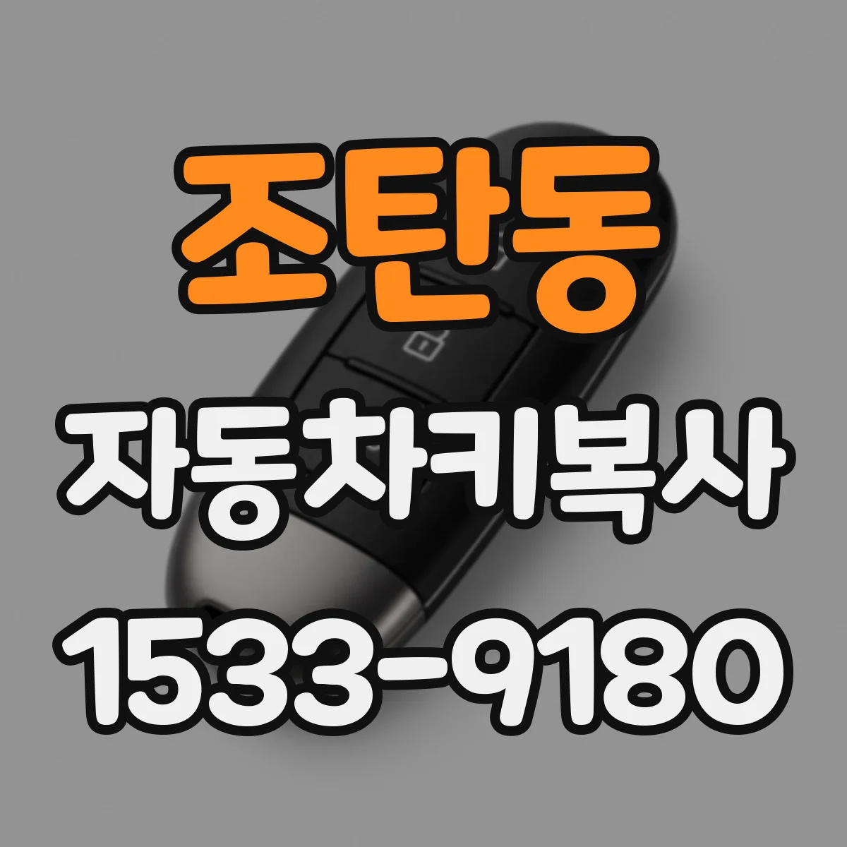 조탄동 자동차키복사