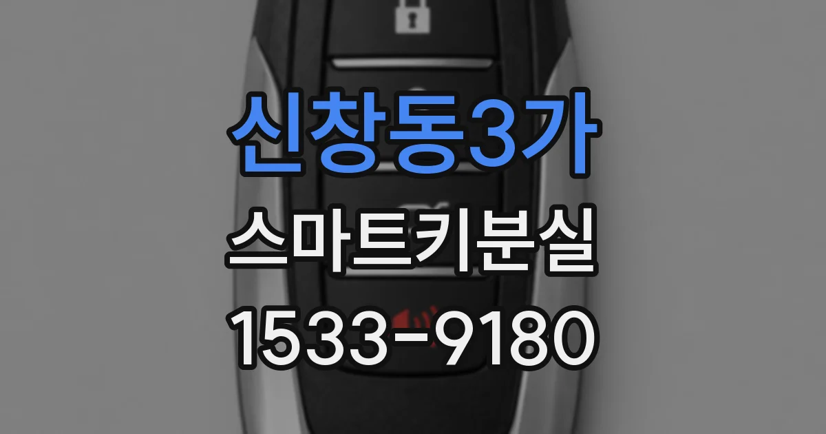 신창동3가 스마트키분실