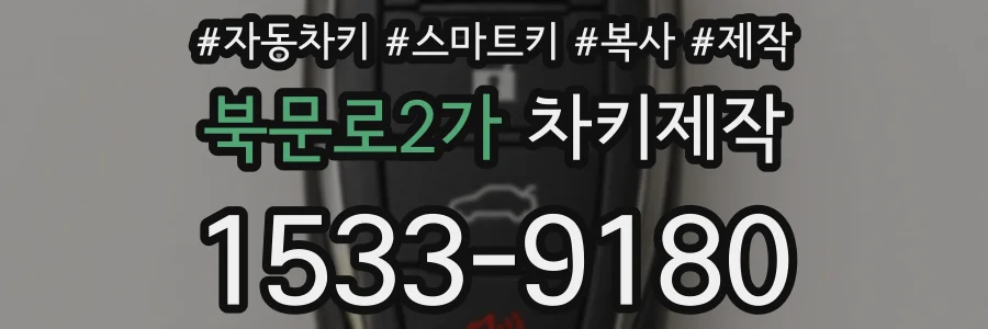 북문로2가 차키제작