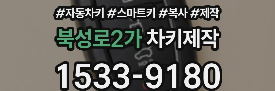 북성로2가 차키제작