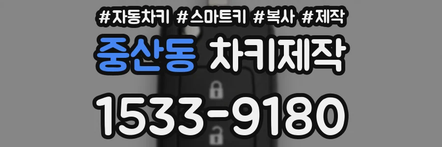 중산동 차키제작