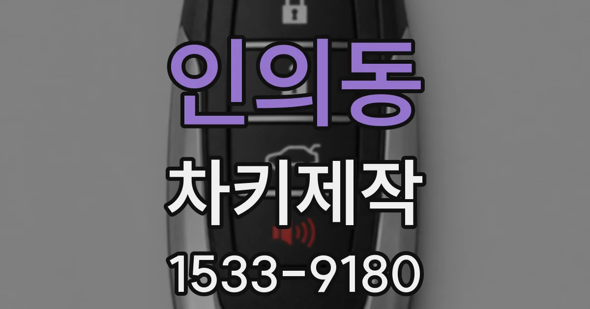 인의동 차키제작