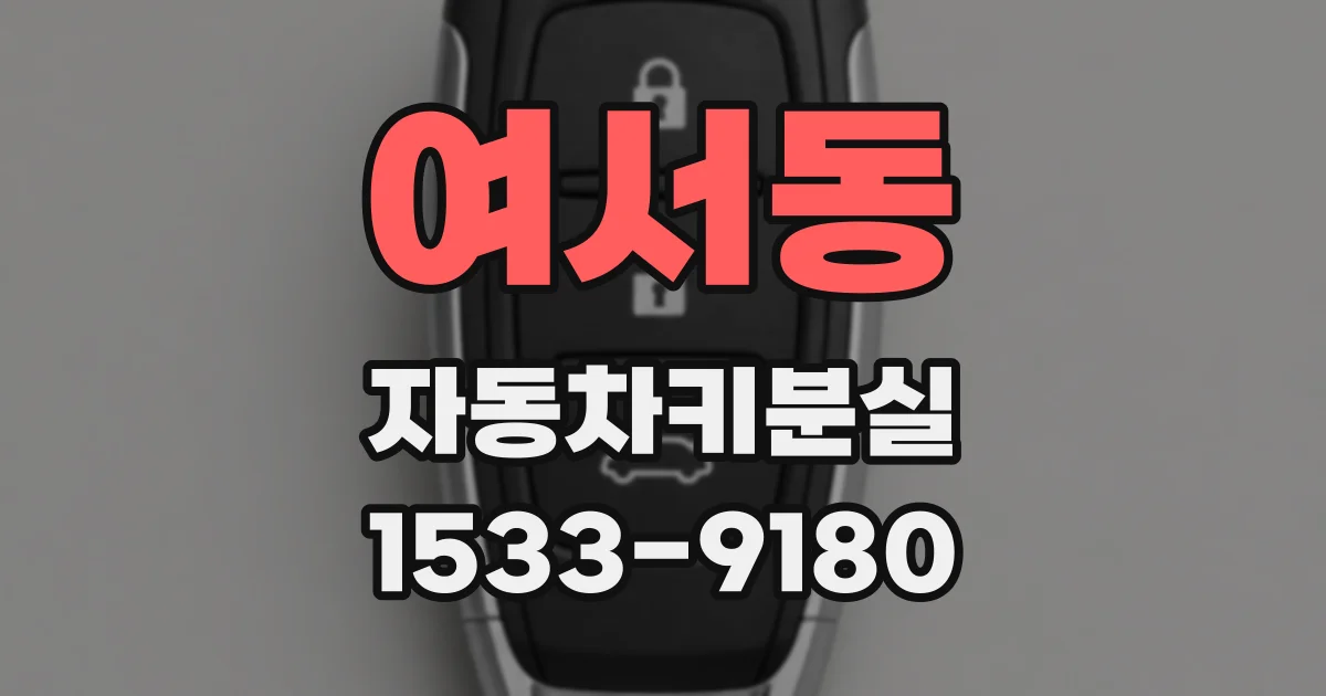 여서동 자동차키분실