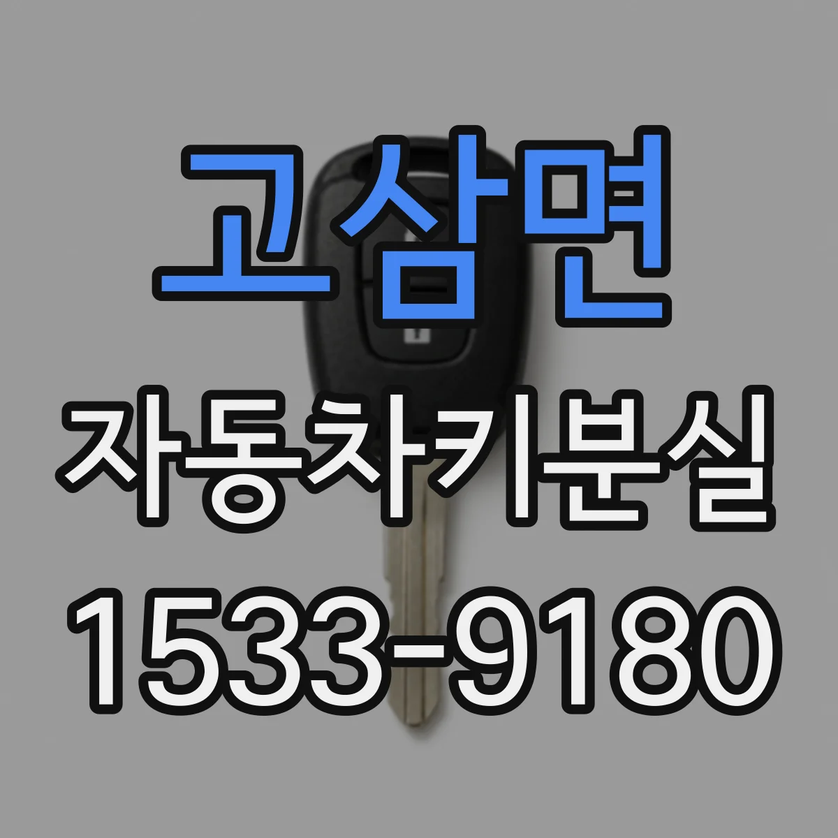 고삼면 자동차키분실
