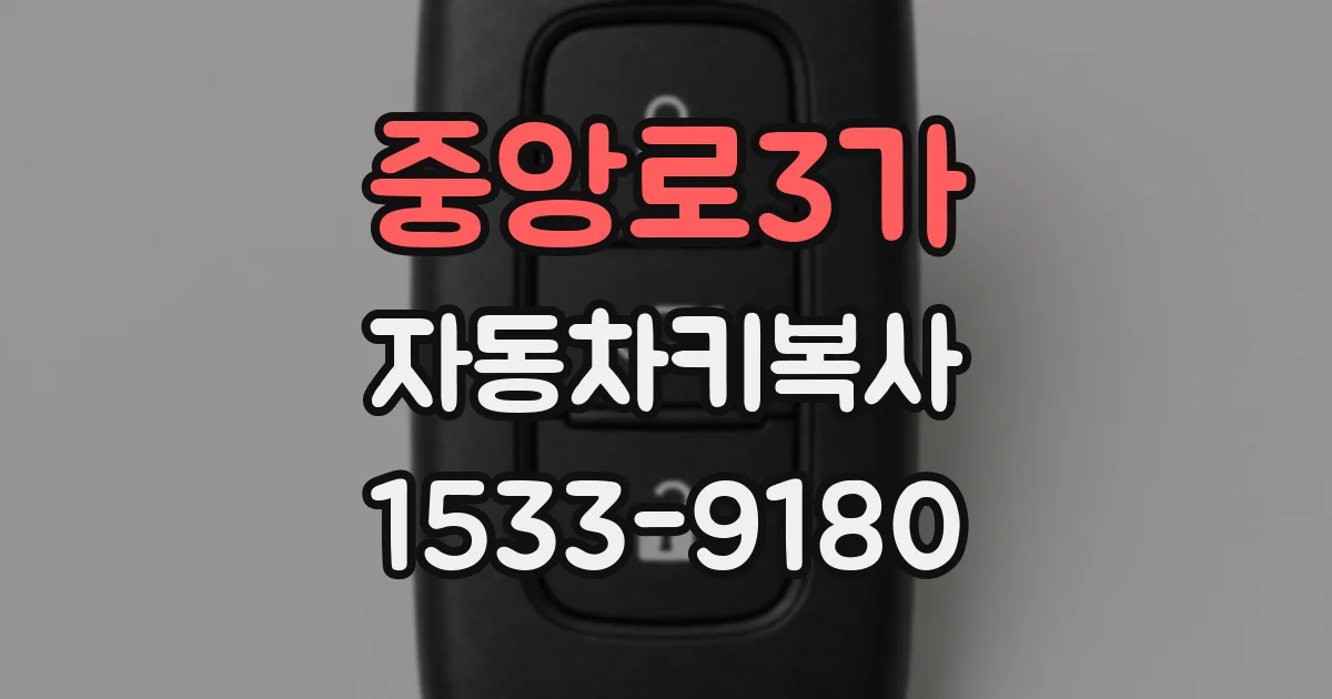 중앙로3가 자동차키복사