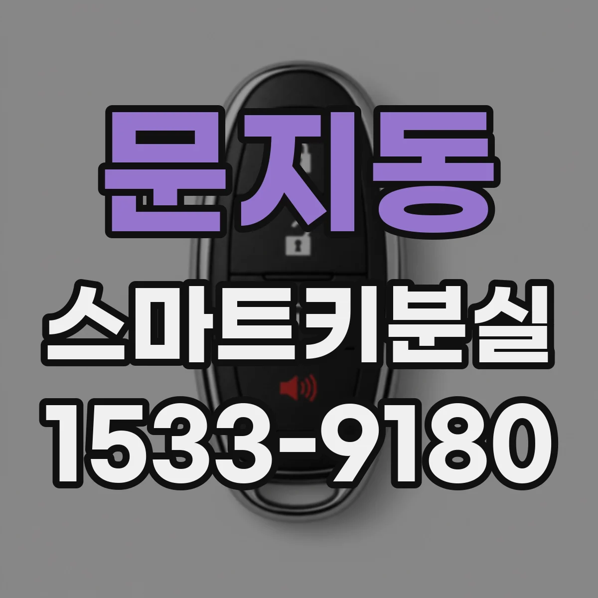 문지동 스마트키분실